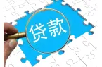 小额贷款有什么特点，中邮消费金融谁了解啊